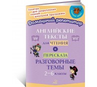 Английские тексты для чтения и пересказа. Разговорные темы 2-6 классы