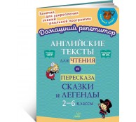 Английские тексты для чтения и пересказа. Сказки и легенды 2-6 классы