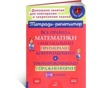 Все правила математики с наглядными примерами, контрольными и тренировочными упражнениями. 1-4 классы