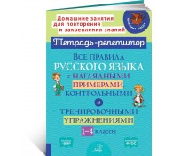 Все правила русского языка с наглядными примерами, контрольными и тренировочными упражнениями. 1- 4 классы