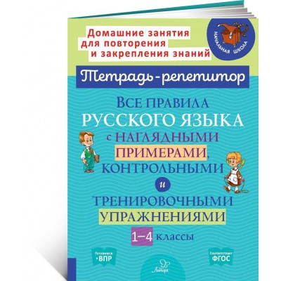 Все правила русского языка с наглядными примерами, контрольными и тренировочными упражнениями. 1- 4 классы