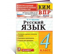Русский язык 4 класс. Контрольные измерительные материалы.