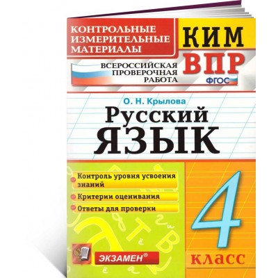 Русский язык 4 класс. Контрольные измерительные материалы.
