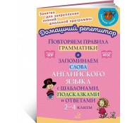 Повторяем правила грамматики и запоминаем слова английского языка с шаблонами, подсказками и ответами. 2-4 классы