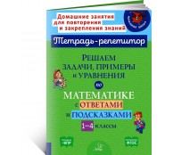 Решаем задачи, примеры и уравнения по математике с ответами и подсказками 1-4 классы
