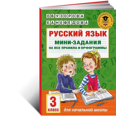 Русский язык. Мини-задания на все правила и орфограммы. 3 класс
