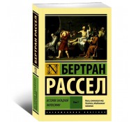История западной философии В 2 т. Том 1