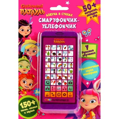 Телефон "Сказочный патруль" - азбука в стихах, 150 песен, стихов, звуков, 7 режимов