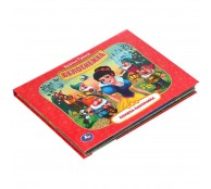 Белоснежка - книжка-панорамка 