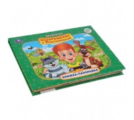 Возвращение в Простоквашино - книжка-панорамка