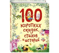 100 коротких сказок, стихов и историй