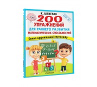  200 упражнений для раннего развития математических способностей