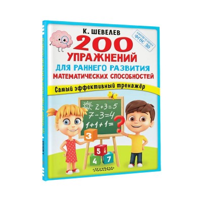  200 упражнений для раннего развития математических способностей