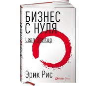 Бизнес с нуля: Lean Startup 