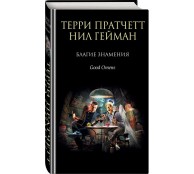 Благие знамения