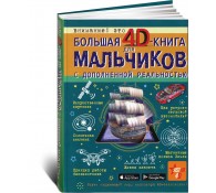 Большая 4D-книга для мальчиков с дополненной реальностью