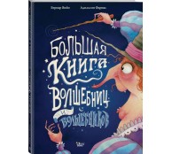 Большая книга волшебниц и волшебников