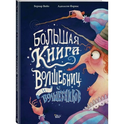Большая книга волшебниц и волшебников