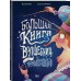 Большая книга волшебниц и волшебников