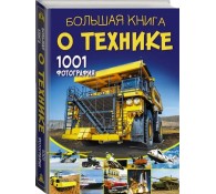 Большая книга о технике. 1001 фотография