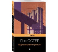 Бруклинские глупости