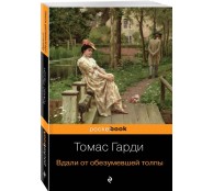 Вдали от обезумевшей толпы