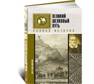 Великий Шелковый путь. Полная история