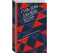 Восточная мудрость