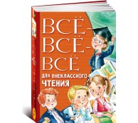 Всё-всё-всё для внеклассного чтения