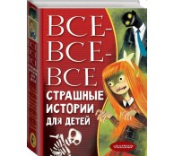 Все-все-все страшные истории для детей
