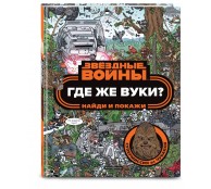 Где же вуки? Найди и покажи