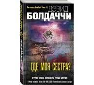 Где моя сестра?