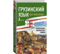 Грузинский язык без репетитора. Самоучитель грузинского языка