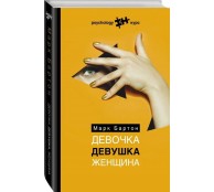 Девочка. Девушка. Женщина