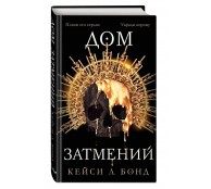 Дом Затмений