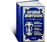 Дорожный молитвослов. Святое Евангелие, Псалтирь, Каноны и акафисты, Правило ко святому Причащению