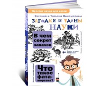 Загадки и тайны науки