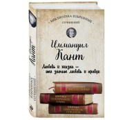 Иммануил Кант. Критика чистого разума. Критика практического разума. Критика способности суждения