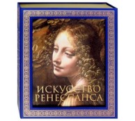 Искусство Ренессанса Искусство Ренессанса