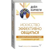 Искусство эффективно общаться, оказывать влияние на людей и завоевывать друзей