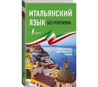 Итальянский язык без репетитора. Самоучитель итальянского языка