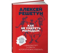 Как не умереть молодым. Судмедэксперт о смерти, которой можно избежать