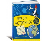 Как это устроено