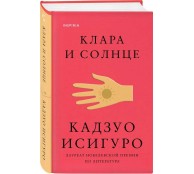 Клара и Солнце