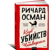 Клуб убийств по четвергам