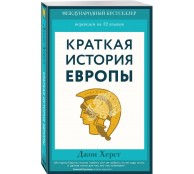 Краткая история Европы