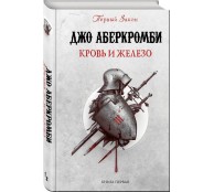 Кровь и железо