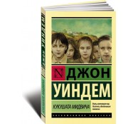 Кукушата Мидвича