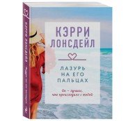 Лазурь на его пальцах