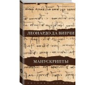 Леонардо да Винчи. Манускрипты